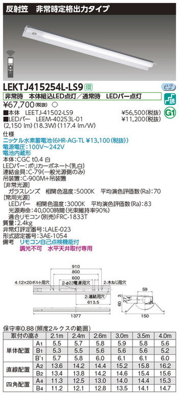 東芝非常用照明器具LEKTJ415254L-LS9TENQOO非常灯40形反射笠LED組み合せ器具