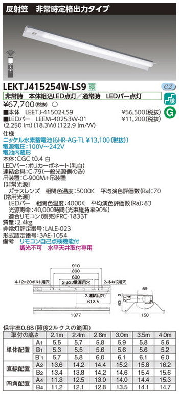 東芝非常用照明器具LEKTJ415254W-LS9TENQOO非常灯40形反射笠LED組み合せ器具