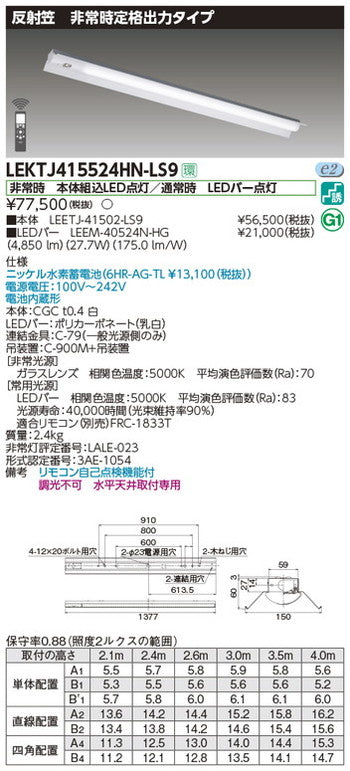 東芝非常用照明器具LEKTJ415524HN-LS9TENQOO非常灯40形反射笠LED組み合せ器具