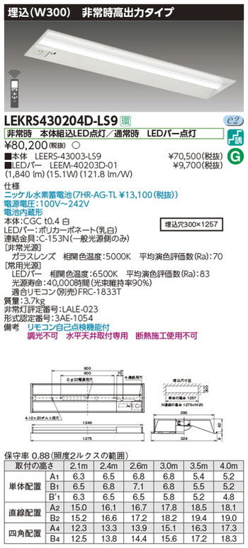 東芝非常用照明器具LEKRS430204D-LS9TENQOO非常灯40形埋込W300LED組み合せ器具