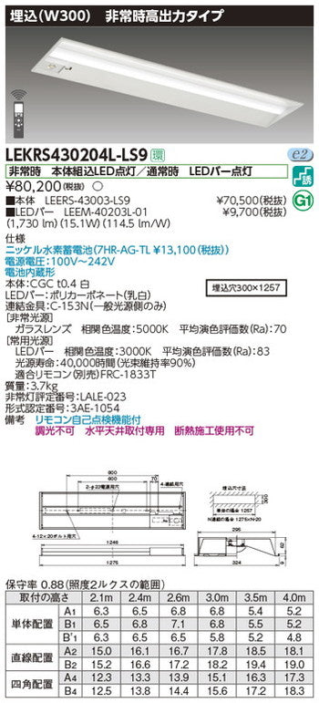 東芝非常用照明器具LEKRS430204L-LS9TENQOO非常灯40形埋込W300LED組み合せ器具