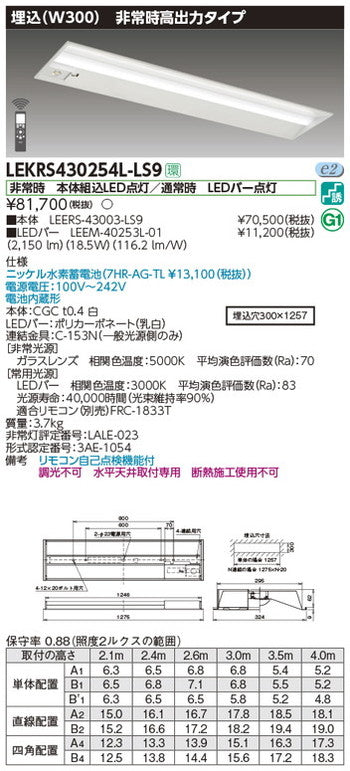 東芝非常用照明器具LEKRS430254L-LS9TENQOO非常灯40形埋込W300LED組み合せ器具