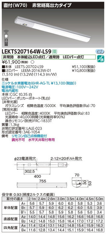 東芝非常用照明器具LEKTS207164W-LS9TENQOO非常灯20形直付70LED組み合せ器具