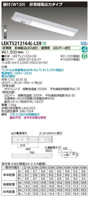 東芝非常用照明器具LEKTS212164L-LS9TENQOO非常灯20形直付120LED組み合せ器具