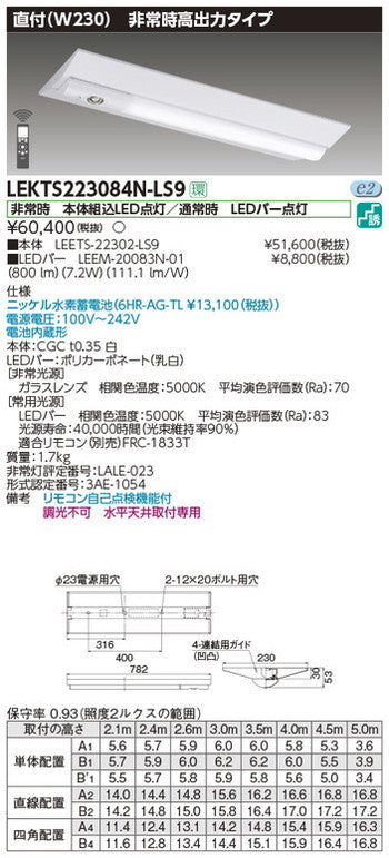 東芝非常用照明器具LEKTS223084N-LS9TENQOO非常灯20形直付230LED組み合せ器具