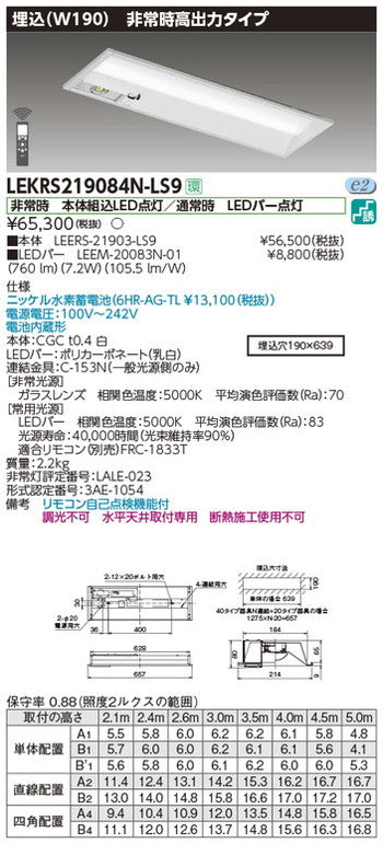 東芝非常用照明器具LEKRS219084N-LS9TENQOO非常灯20形埋込W190LED組み合せ器具