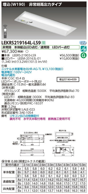 東芝非常用照明器具LEKRS219164L-LS9TENQOO非常灯20形埋込W190LED組み合せ器具