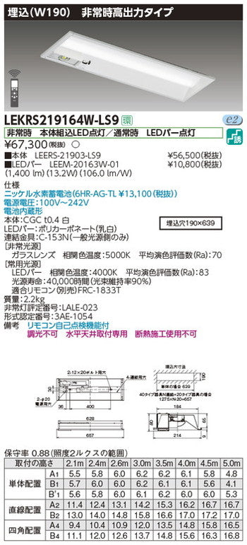 東芝非常用照明器具LEKRS219164W-LS9TENQOO非常灯20形埋込W190LED組み合せ器具