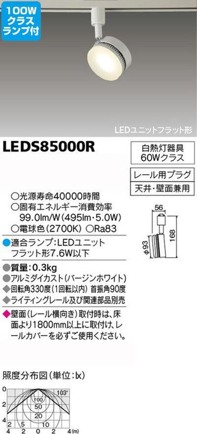 東芝スポットライト+電球色白熱電球100W相当調光器対応ランプセットLEDS85000R+LDF8L-H-GX53/D700の商品画像