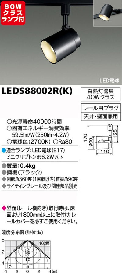東芝スポットライト+小形電球60W相当配光200度ランプセットLEDS88002R(K)+ランプの商品画像