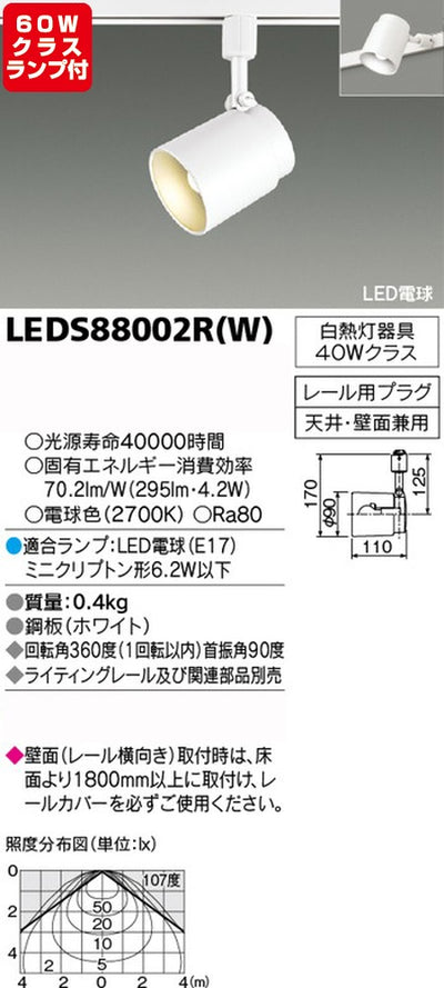 東芝スポットライト+小形電球60W相当配光200度ランプセットLEDS88002R(W)+ランプの商品画像