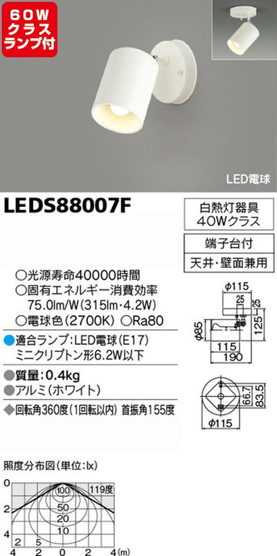東芝スポットライト+小形電球60W相当配光200度ランプセットLEDS88007F+ランプの商品画像