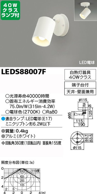 東芝スポットライト+小形電球40W相当配光120度ランプセットLEDS88007F+ランプの商品画像