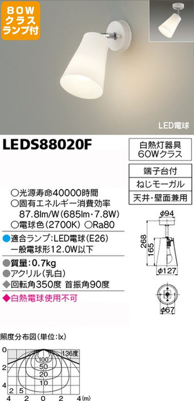 東芝スポットライト+一般電球80W相当配光220度ランプセットLEDS88020F+ランプの商品画像