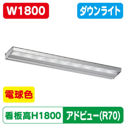 タテヤマアドバンスアドビューN1800R70タイプL電球色3000K5104723