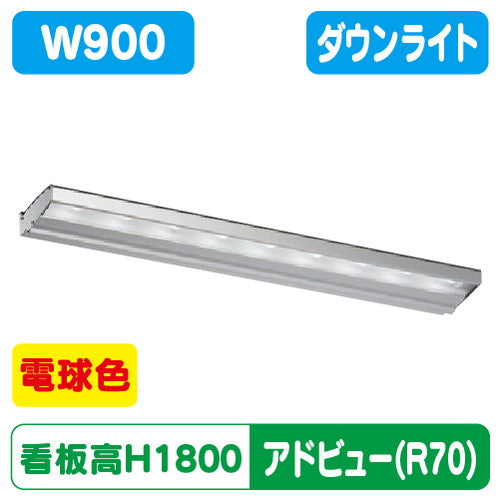 タテヤマアドバンスアドビューN900R70タイプL電球色3000K5104721