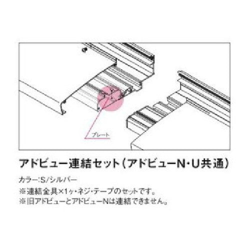 タテヤマアドバンスアドビュー連結金具セットアドビューL2・N・U共通5104002