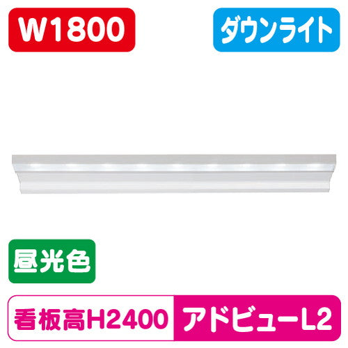 タテヤマアドバンスアドビューL2W1800D昼光色6500K5104470