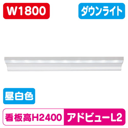 タテヤマアドバンスアドビューL2W1800N昼白色5000K5104474