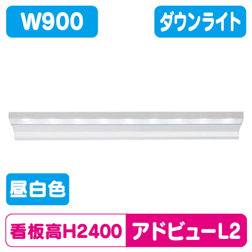 タテヤマアドバンスアドビューL2W900N昼白色5000K5104476
