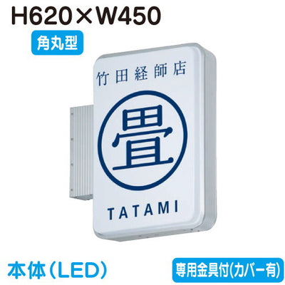 タテヤマアドバンス突出しサインアルミ小型角丸型ADR-2508TT-LED(縦長)セット5104776シルバーなら看板材料.comの商品画像
