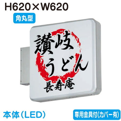 タテヤマアドバンス突出しサインアルミ小型角丸型ADR-2208T-LEDセット5104777シルバーなら看板材料.comの商品画像