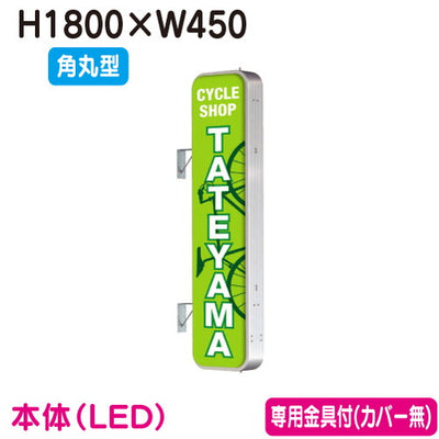 タテヤマアドバンス突出しサインアルミ6尺角丸型ADR-6515T-LEDセット5104785シルバーなら看板材料.comの商品画像