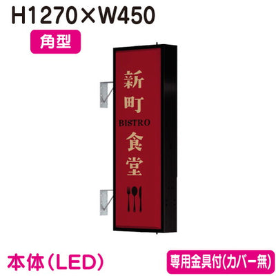 タテヤマアドバンス突出しサインアルミ4尺角型AD-4515T-LEDセット5104794ブラックなら看板材料.comの商品画像