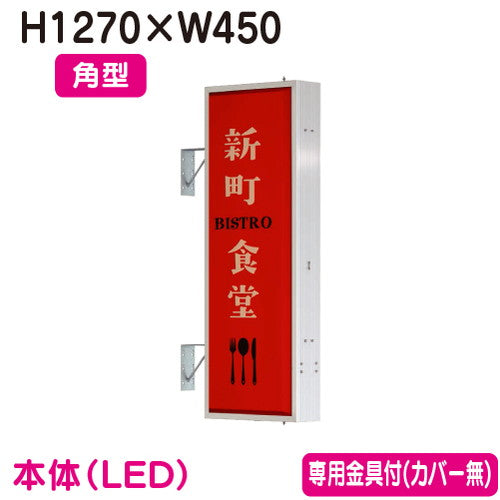 タテヤマアドバンス突出しサインアルミ4尺角型AD-4515T-LEDセット5104794シルバーの商品画像