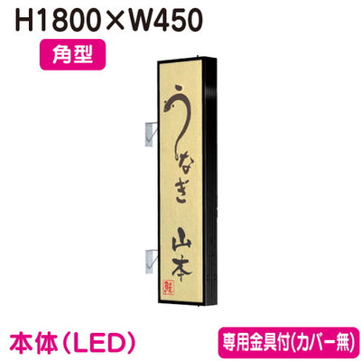 タテヤマアドバンス突出しサインアルミ6尺角型AD-6515T-LEDセット5104797ブラックなら看板材料.comの商品画像