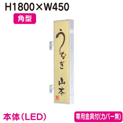 タテヤマアドバンス突出しサインアルミ6尺角型AD-6515T-LEDセット5104797シルバーなら看板材料.comの商品画像