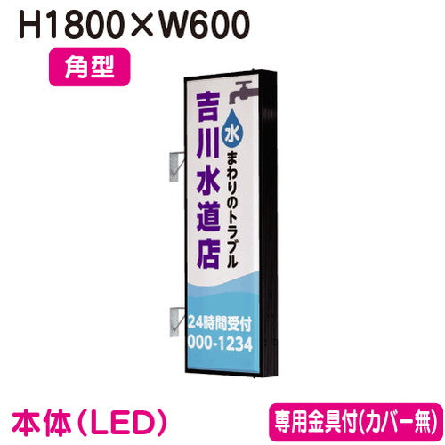 タテヤマアドバンス突出しサインアルミ6尺角型AD-6215T-LEDセット5104798ブラックなら看板材料.comの商品画像