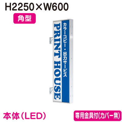 タテヤマアドバンス突出しサインアルミ7尺角型AD-7215T-LEDセット5104799シルバーなら看板材料.comの商品画像