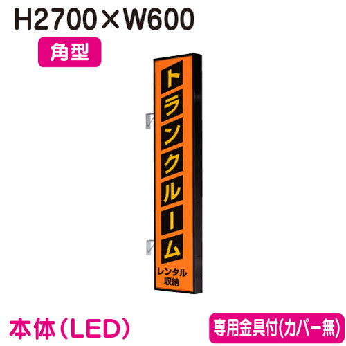タテヤマアドバンス突出しサインアルミ9尺角型AD-9215T-LEDセット5104800ブラックの商品画像