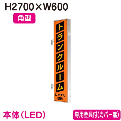 タテヤマアドバンス突出しサインアルミ9尺角型AD-9215T-LEDセット5104800シルバーの商品画像