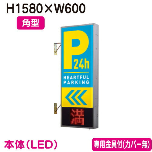 タテヤマアドバンス突出しサインアルミパーキングサインPS-5215T-LEDセット5104802シルバーの商品画像
