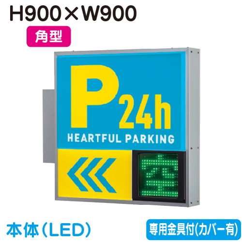 タテヤマアドバンス突出しサインアルミパーキングサインPS-3315T-LEDセット5104801シルバーの商品画像