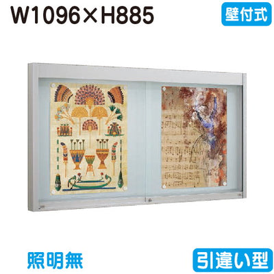 タテヤマアドバンスアルミ掲示板・ガラス引違い型壁面タイプシルバーEKN2-1210T照明無5S20190の商品画像