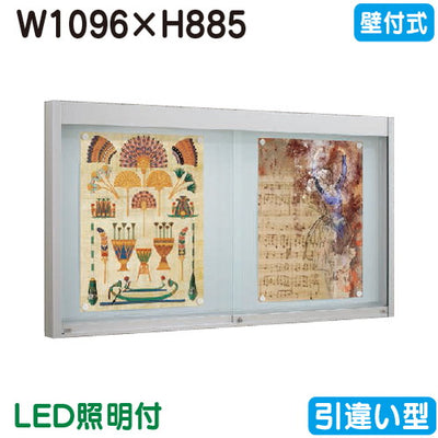 タテヤマアドバンスアルミ掲示板・ガラス引違い型壁面タイプシルバーEKN2-1210TLED照明付5S20193の商品画像