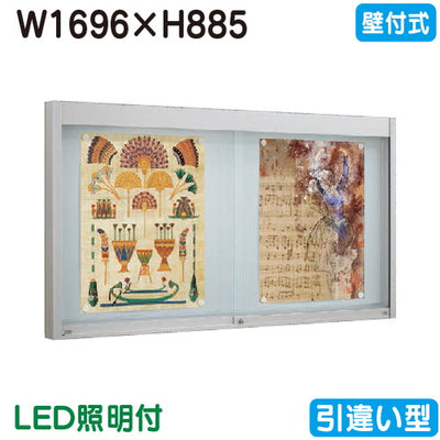 タテヤマアドバンスアルミ掲示板・ガラス引違い型壁面タイプシルバーEKN2-1810TLED照明付5S20195の商品画像